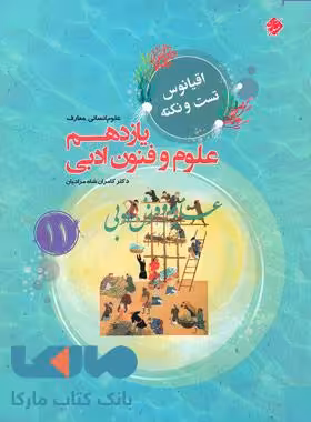 اقیانوس تست و نکته علوم و فنون ادبی یازدهم مبتکران