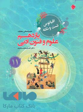 اقیانوس تست و نکته علوم و فنون ادبی یازدهم مبتکران