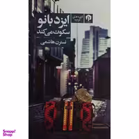 کتاب ايزدبانو سكوت می كند اثر نسترن هاشمی انتشارات دامون