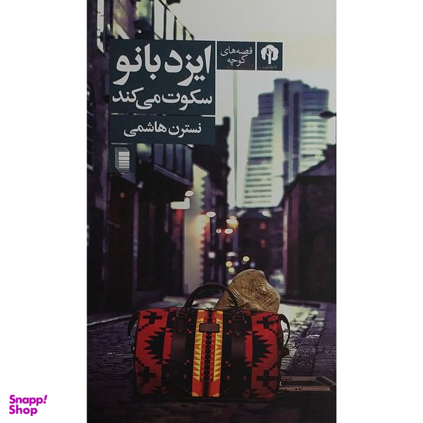 کتاب ايزدبانو سكوت می كند اثر نسترن هاشمی انتشارات دامون