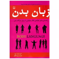 کتاب زبان بدن اثر الن و بارباراپیز انتشارات خلاق 