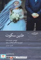 قیمت و خرید کتاب طنین سکوت اثر کامیل احمدی | ایده بوک