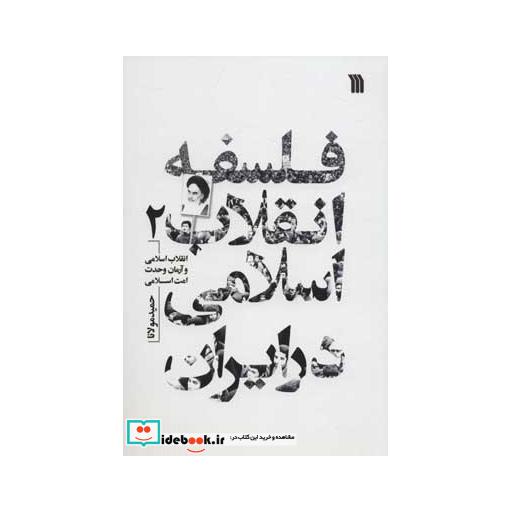 کتاب فلسفه انقلاب اسلامی در ایران 2 (انقلاب اسلامی و آرمان وحدت امت اسلامی) اثر حمید مولانا