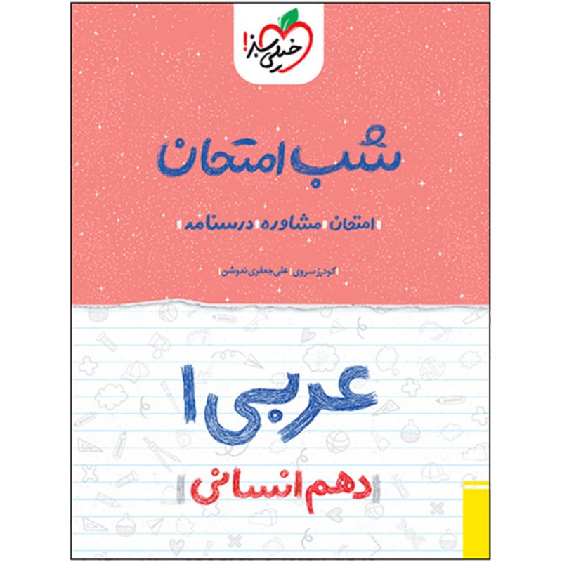 کتاب شب امتحان عربی دهم انسانی اثر مهدی امینی پویا انتشارات خیلی سبز