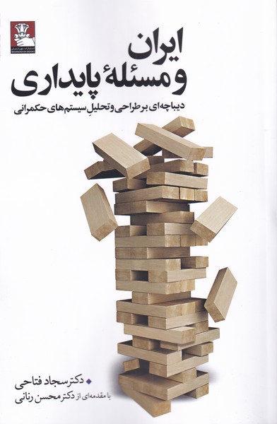 کتاب ایران و مسئله پایداری