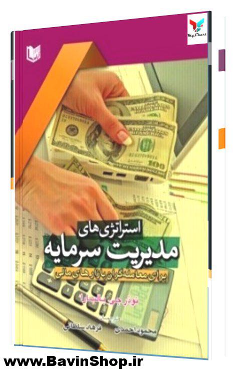 استراتژی های مدیریت سرمایه