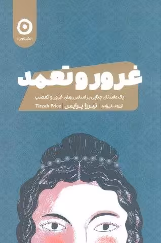 غرور و تعمد (یک داستان جنایی بر اساس رمان غرور و تعصب)