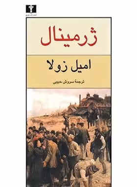 ژرمینال - اثر امیل زولا - انتشارات نیلوفر | چی بخونم