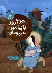 کتاب 366 روز با پیامبر عزیزمان ماه دوم به نشر
