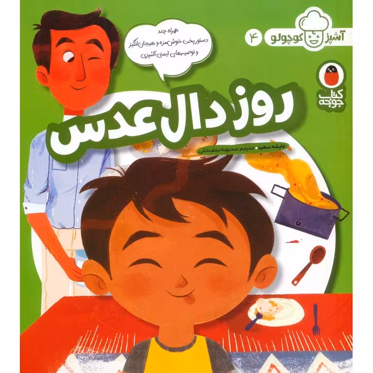 آشپز کوچولو 4: روز دال عدس