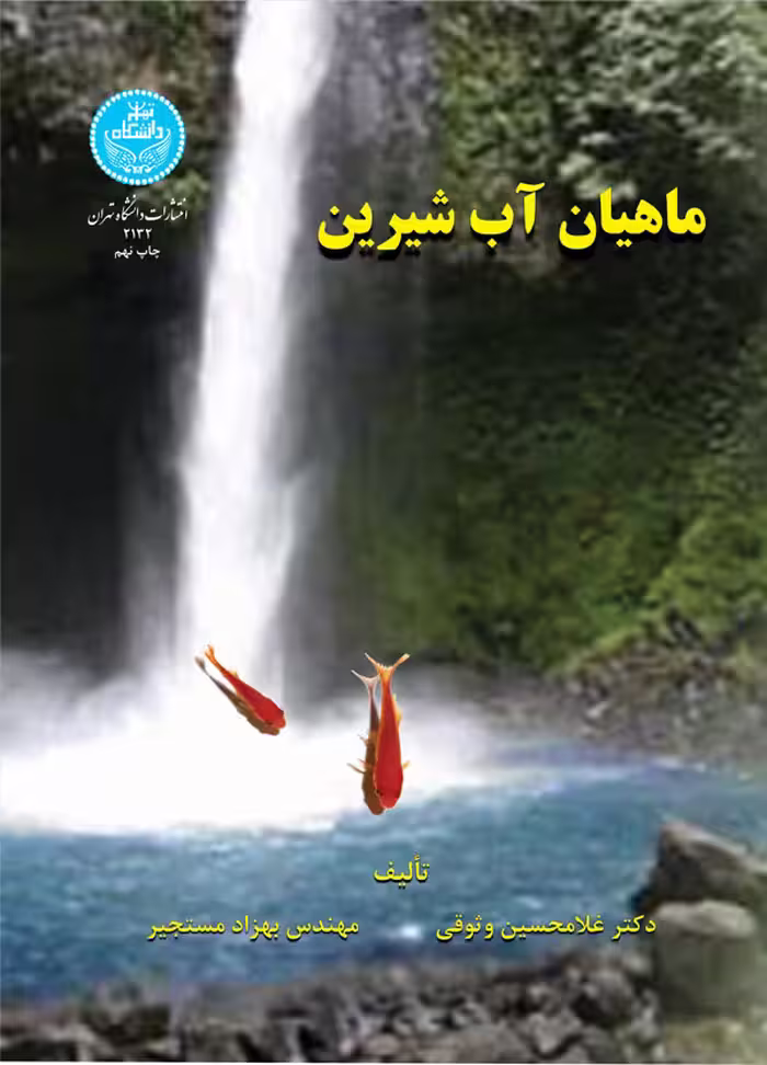 کتاب ماهیان آب شیرین
