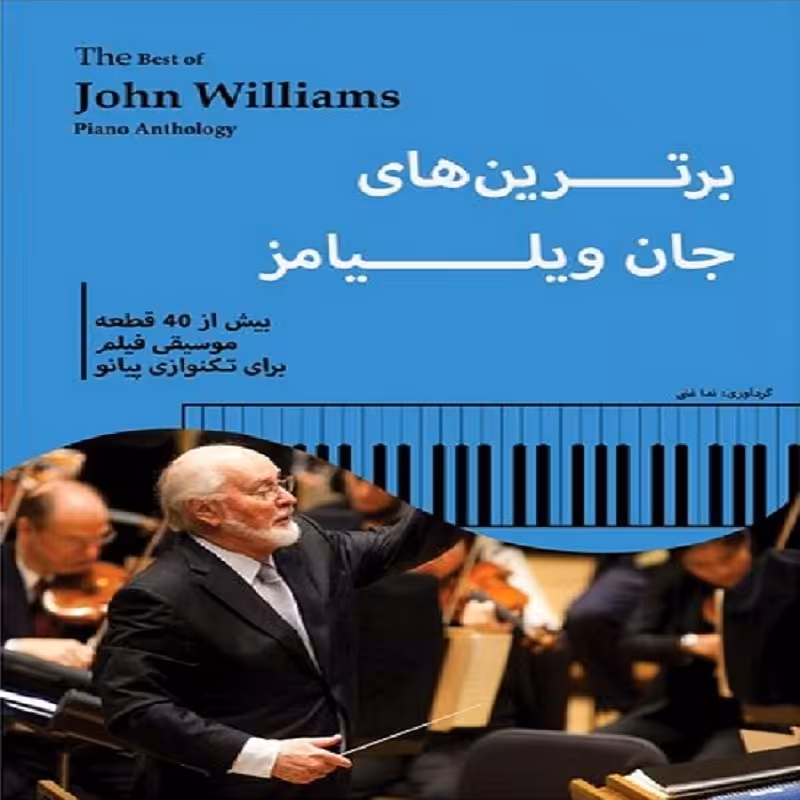 کتاب برترین های جان ویلیامز