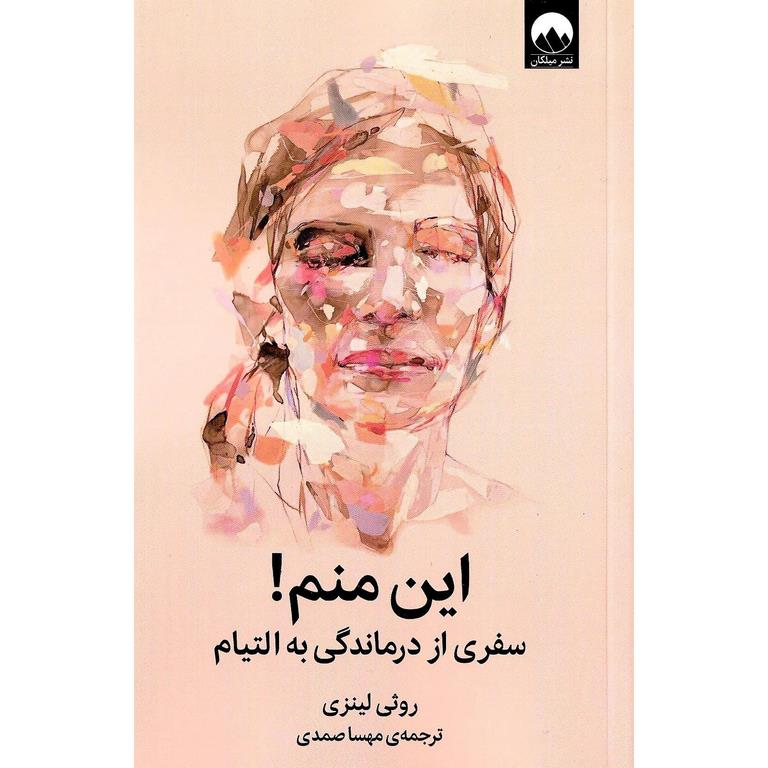 این منم! سفری از درماندگی به التیام