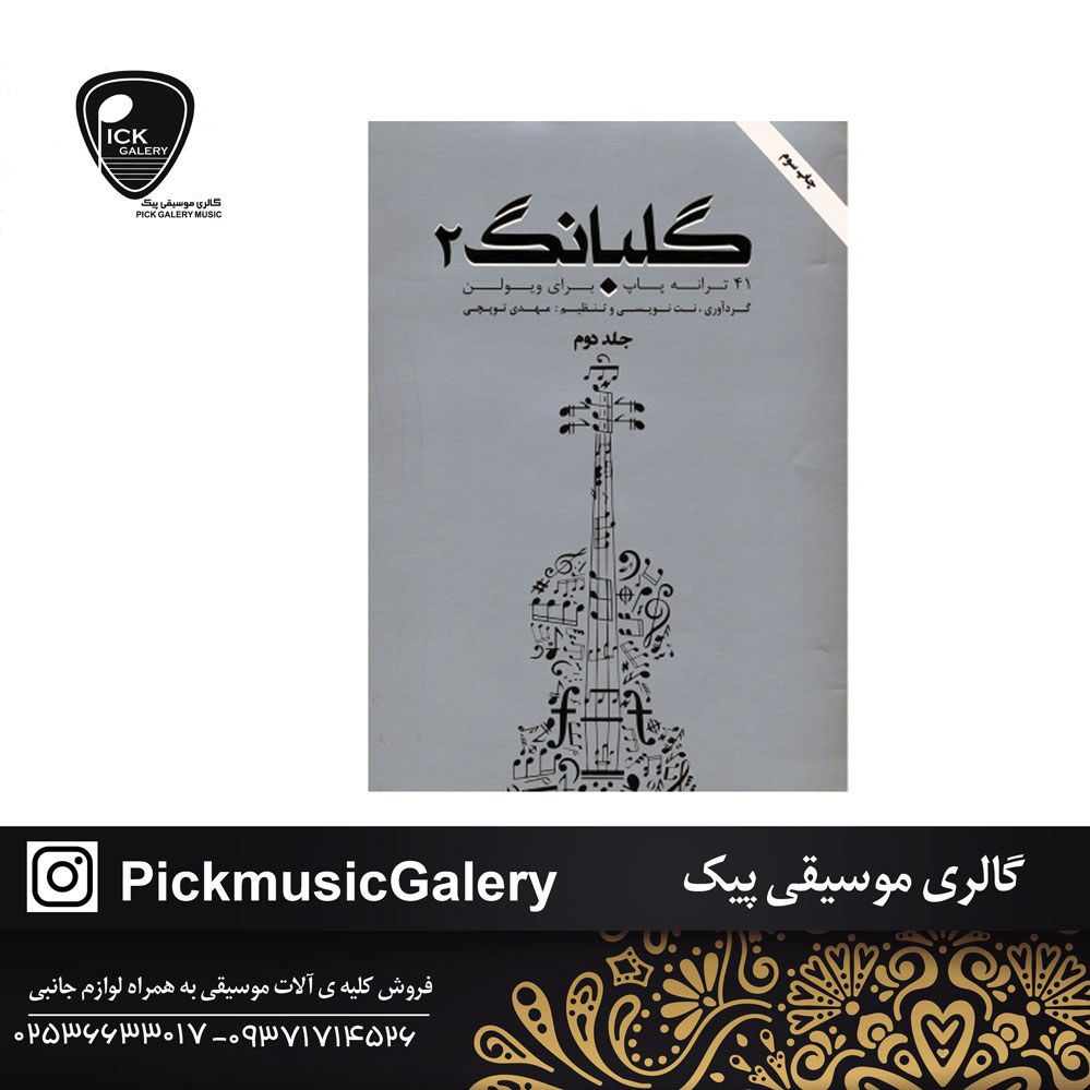 کتاب گلبانگ جلد دوم 41 ترانه پاپ برای ویولن