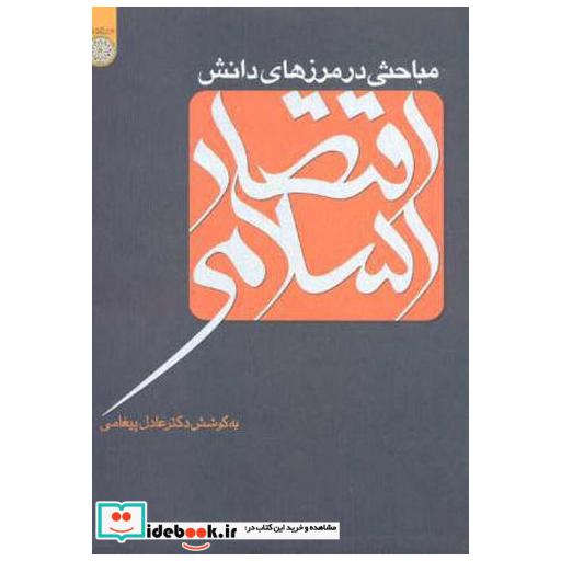 کتاب مباحثی در مرزهای دانش اقتصاد اسلامی اثر عادل پیغامی