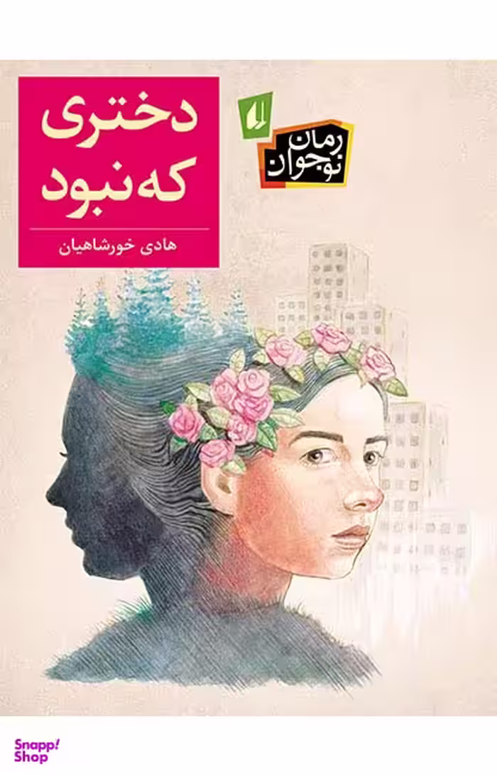 کتاب دختری که نبود اثر هادی خورشاهیان نشر افق