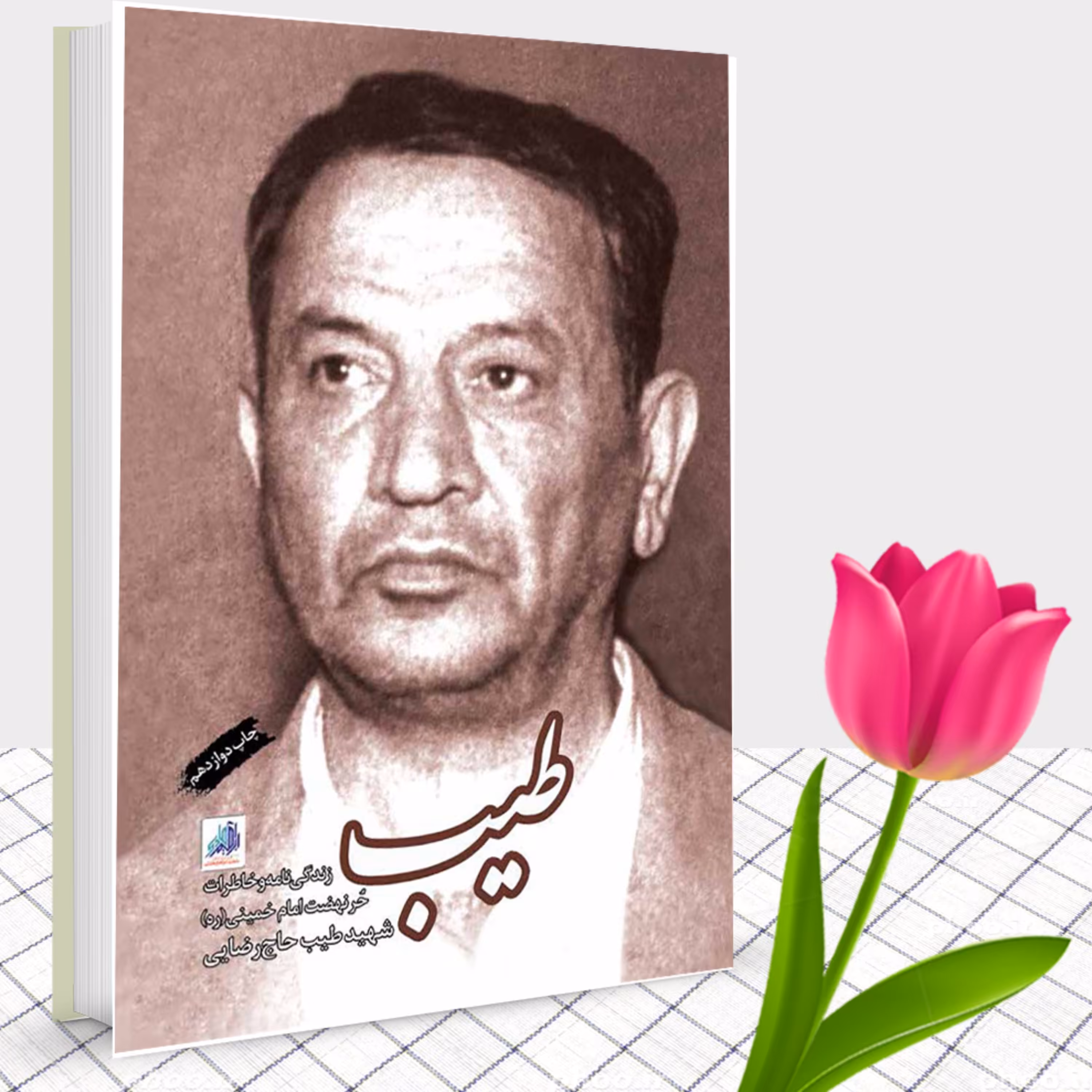 کتاب طیب زندگی نامه و خاطرات حر نهضت امام خمینی (ره) شهید طیب حاج رضایی