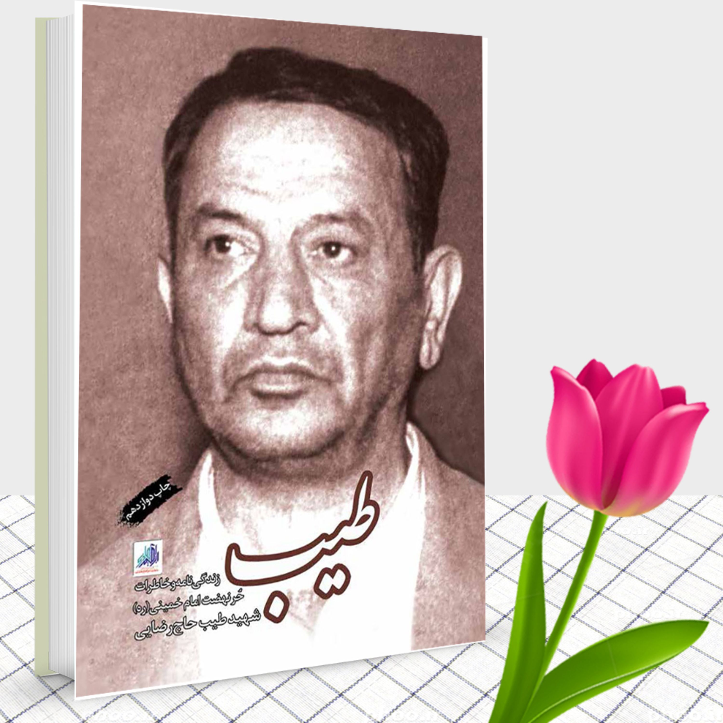 کتاب طیب زندگی نامه و خاطرات حر نهضت امام خمینی (ره) شهید طیب حاج رضایی