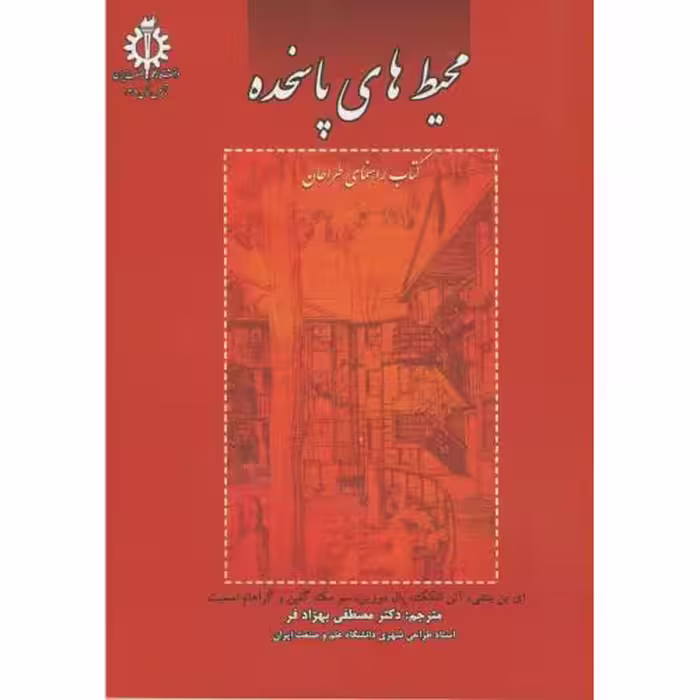 کتاب محیط های پاسخده