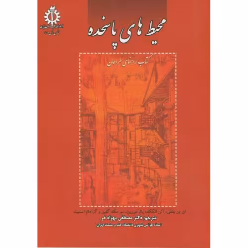 کتاب محیط های پاسخده