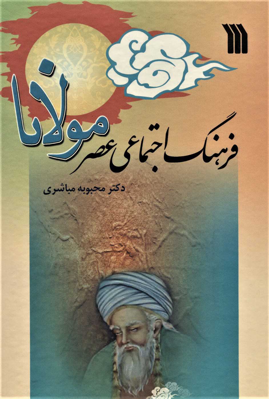 کتاب فرهنگ اجتماعی عصر مولانا