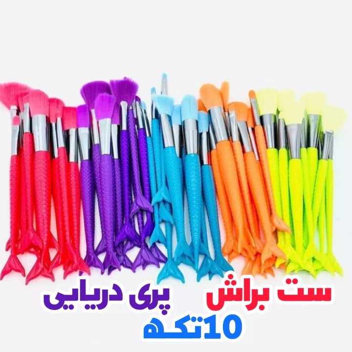 ست براش 10تکه پری دریایی