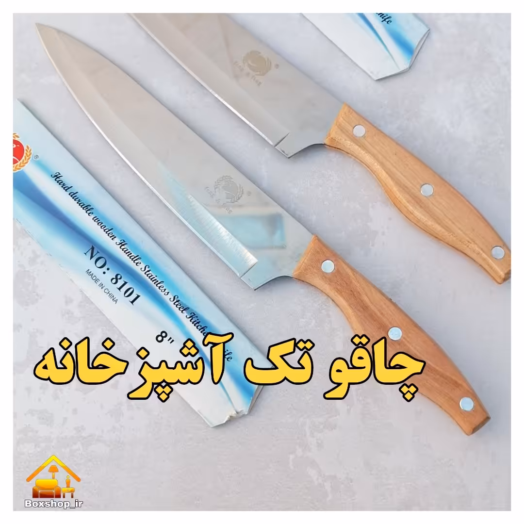 چاقو تک آشپزخانه دسته چوبی تیغه استیل یکدست بلند