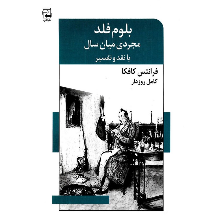 بلوم فلد، مجردی میان سال