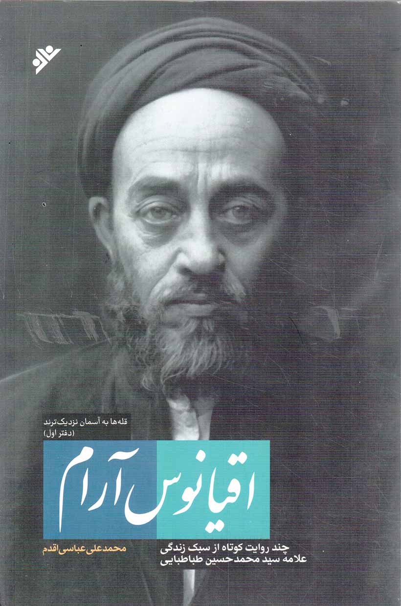 اقیانوس آرام - قله ها به آسمان نزدیک ترند 01 (چند روایت کوتاه از سبک زندگی علامه سیدمحمدحسین طباطبایی)