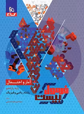 فرمول بیست آمار و احتمال یازدهم گاج - چی بخونم