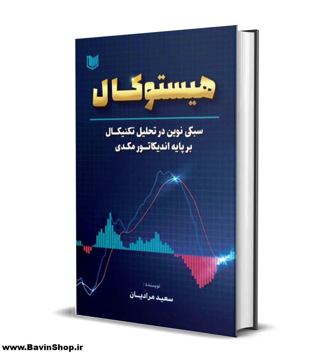 کتاب هیستوکال سبکی نوین در تحلیل تکنیکال بر پایه اندیکاتور مکدی