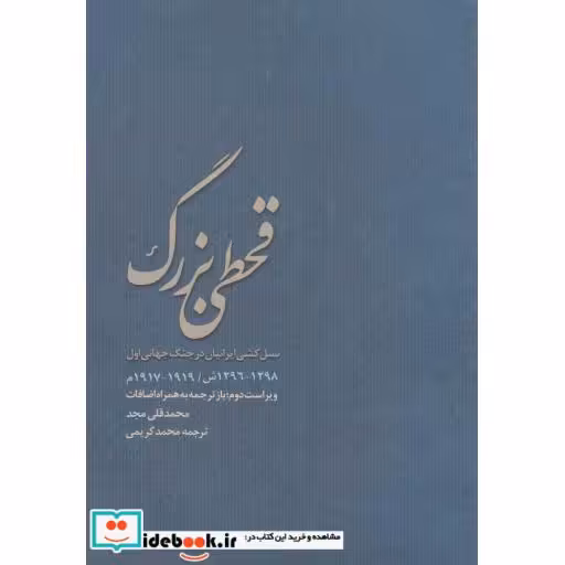 کتاب قحطی بزرگ