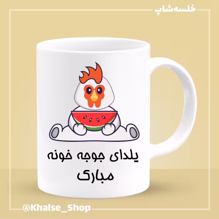 ماگ شب یلدا 10