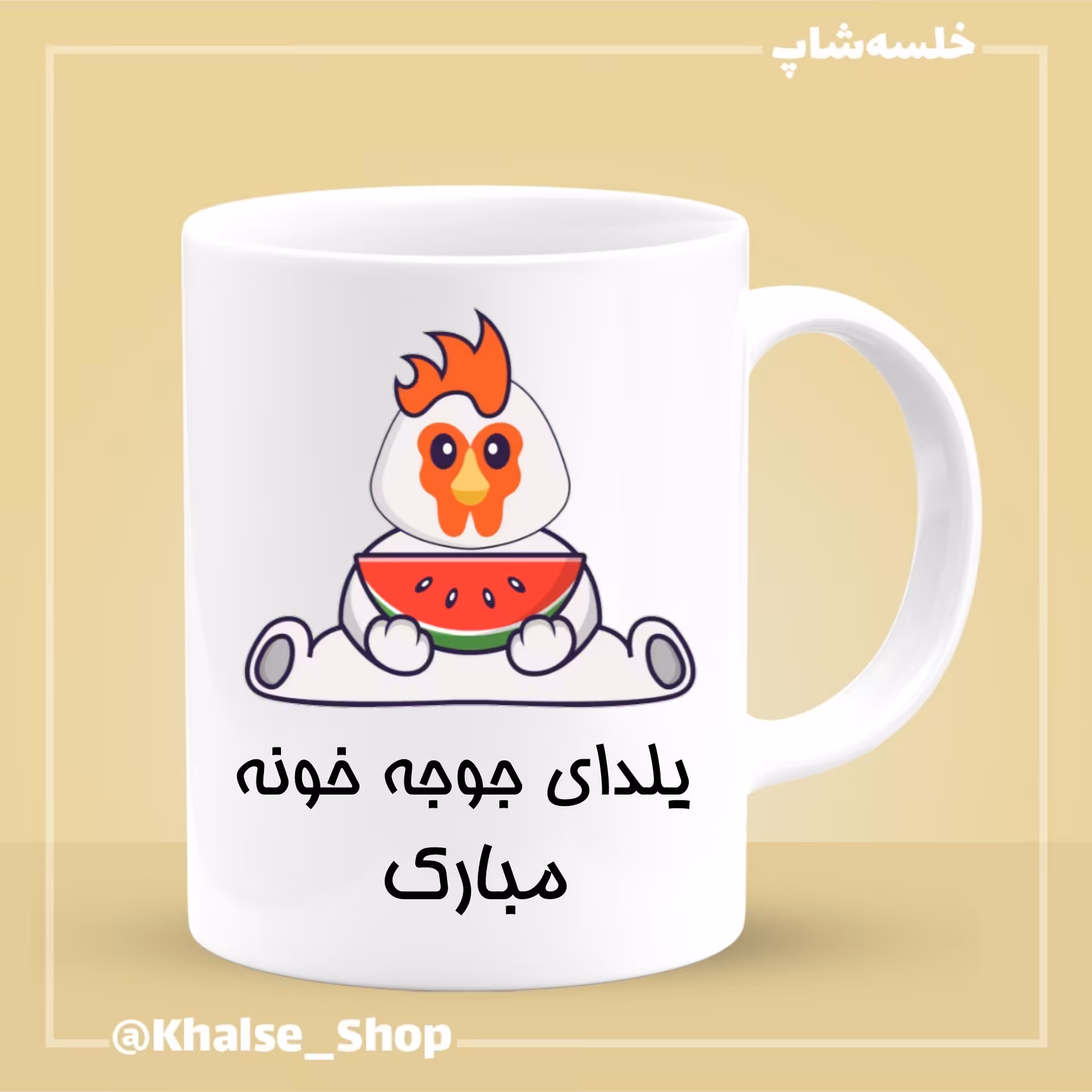 ماگ شب یلدا 10