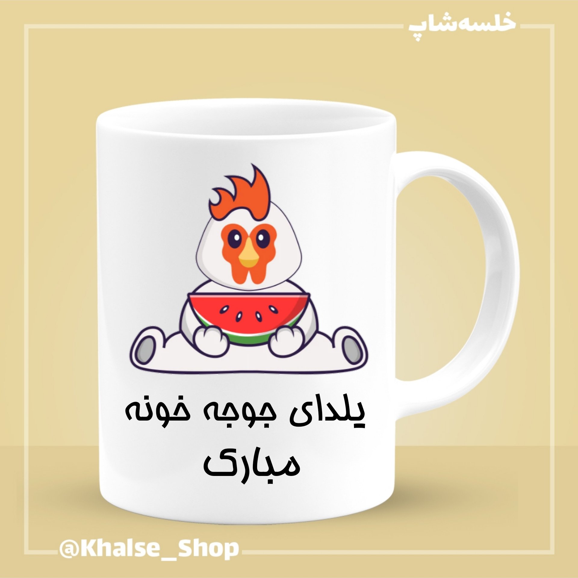 ماگ شب یلدا 10