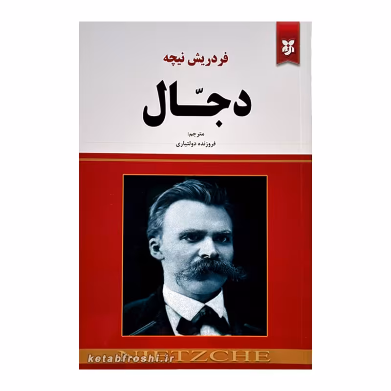 کتاب دجال  نوشته فردریش نیچه  انتشارات نیک فرجام
