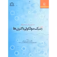 کتاب ژنتیک مولکولی باکتری ها نشر دانشگاه فردوسی