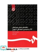 خرید کتاب راهنمای عملی ویرایش 22 رده بندی ده دهی دیویی | ایده بوک
