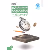 کتاب حسابان و ریاضیات پایه آزمون پلاس مهرو ماه