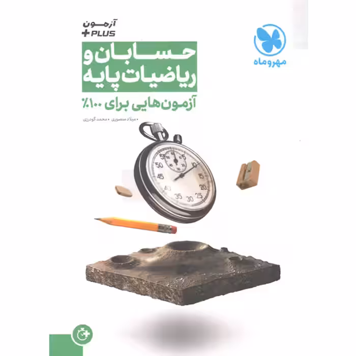 کتاب حسابان و ریاضیات پایه آزمون پلاس مهرو ماه