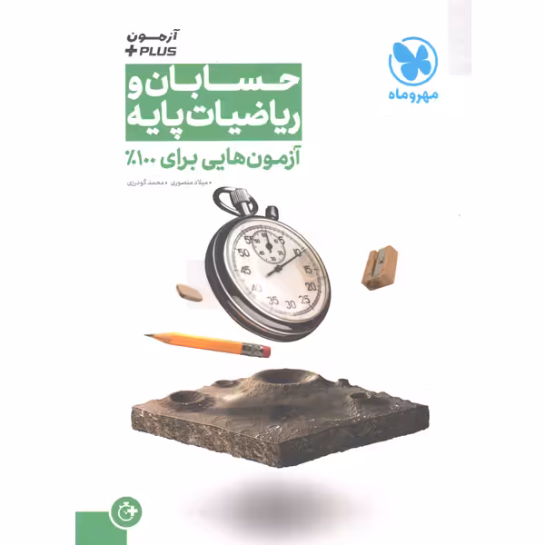 کتاب حسابان و ریاضیات پایه آزمون پلاس مهرو ماه
