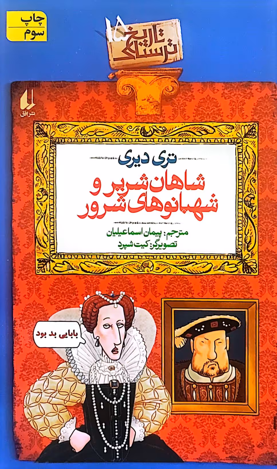 کتاب شاهان شریر و شهبانو شرور