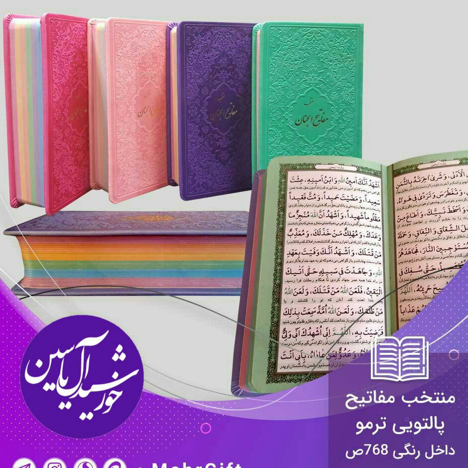 منتخب مفاتیح پالتویی  (جمکران خورشیدآل یاسین متبرکات کربلا  ویک دنیا محصولات فرهنگی )