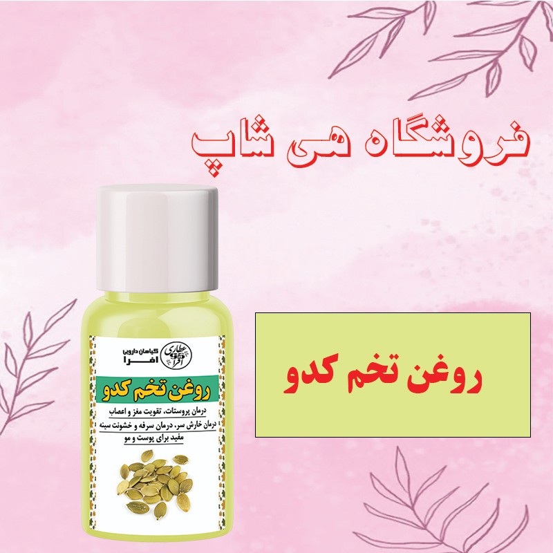 روغن تخم کدو اصل 30cc