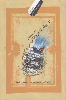خرید کتاب از پیله تا پروانگی؛ روایتی ادبی از چند تجربه زیسته تحول — کتابسرای طه