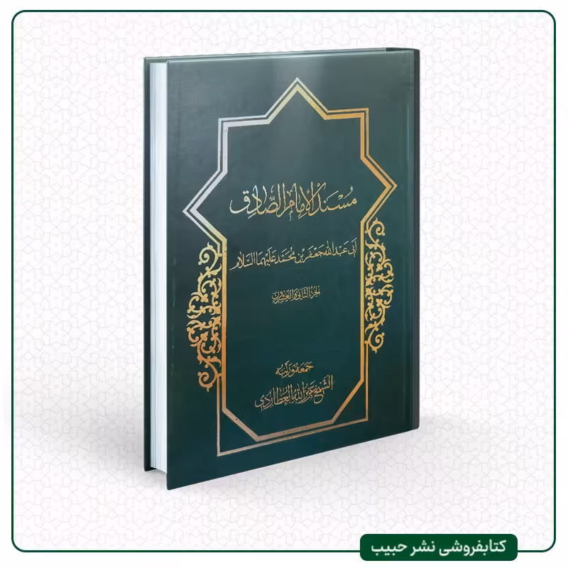 مسند الامام الصادق - نوشته عزیز الله عطاردی - عربی - 22 جلدی - گالینگور - وزیری