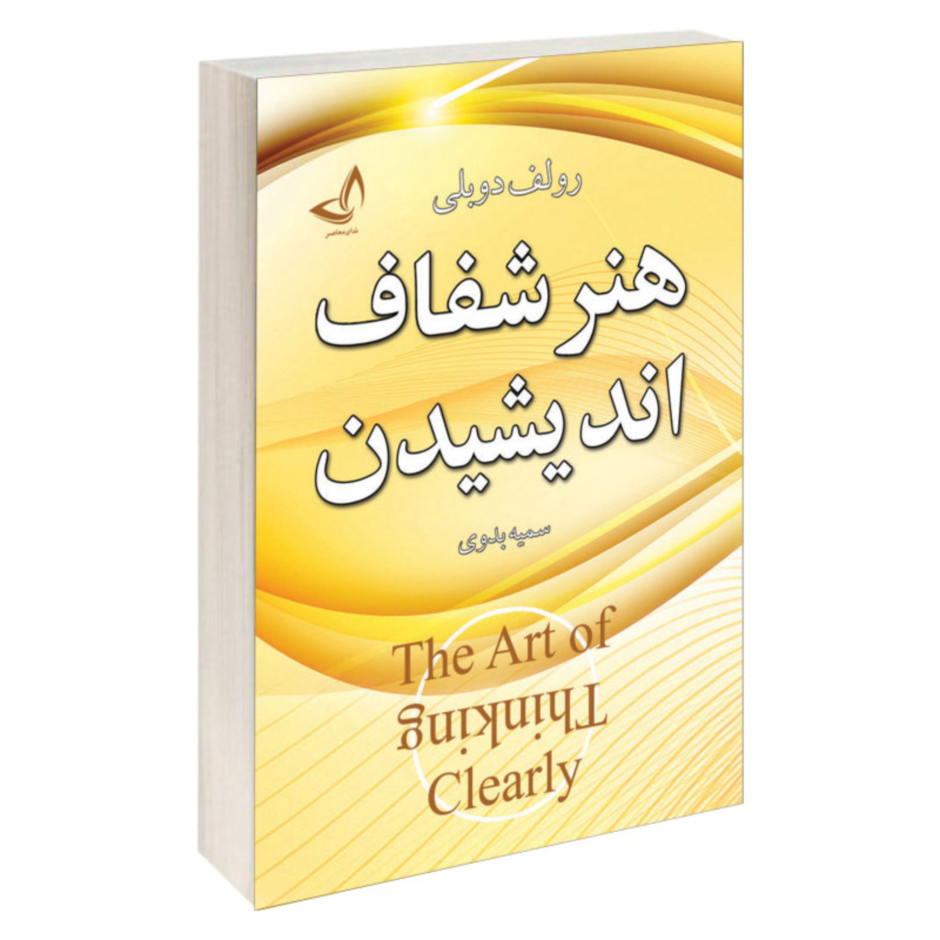 کتاب هنر شفاف اندیشیدن اثر رولف دوبلی