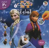 السا و آنا (اولین کتاب آهنربایی من)،(2زبانه،گلاسه)