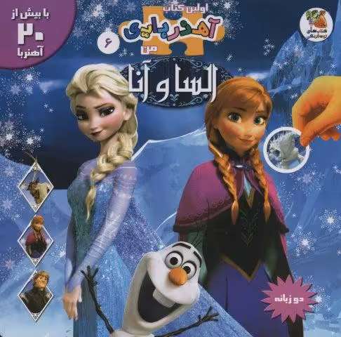 السا و آنا (اولین کتاب آهنربایی من)،(2زبانه،گلاسه)