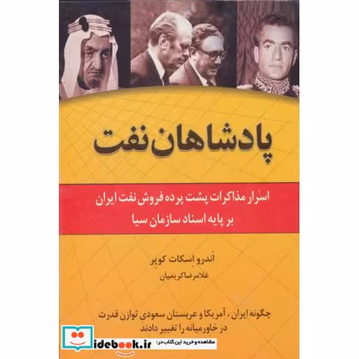 کتاب پادشاهان نفت (اسرار مذاکرات پشت پرده فروش نفت ایران بر پایه اسناد سازمان سیا) اثر اندرو اسکات کوپر
